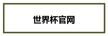 世界杯官网